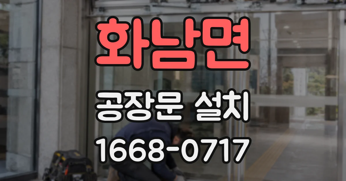 화남면 공장문 설치