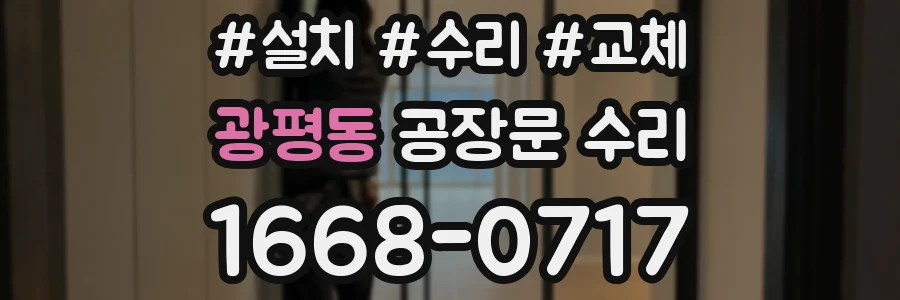광평동 공장문 수리