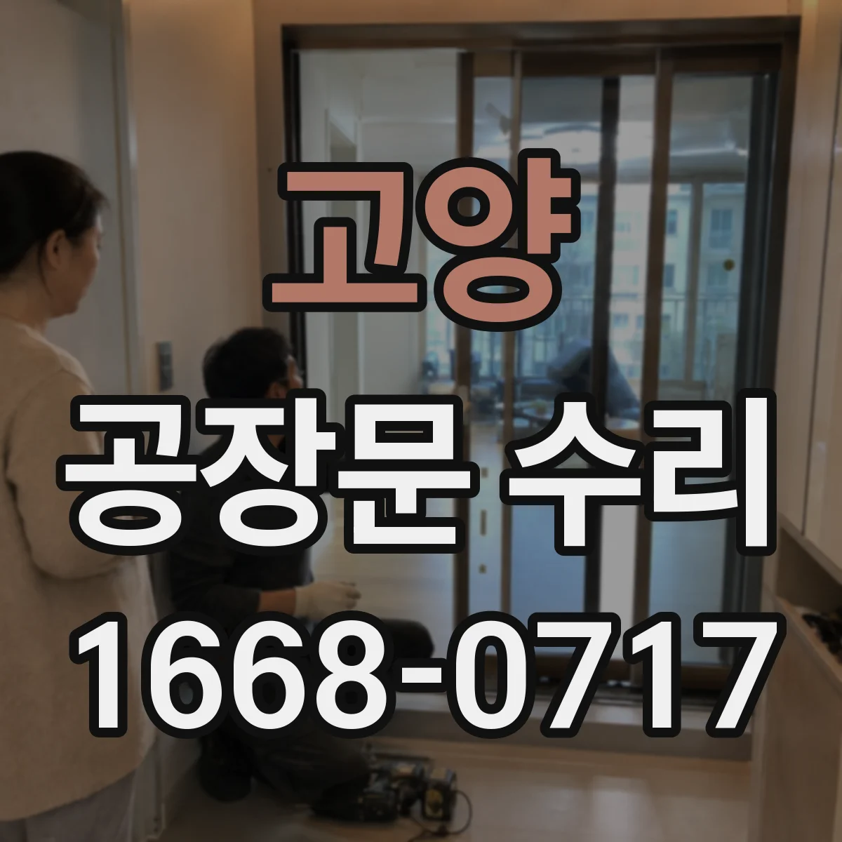 고양 공장문 수리