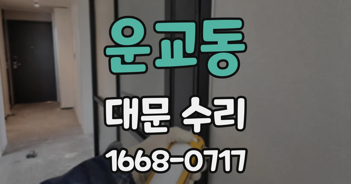 운교동 대문 수리