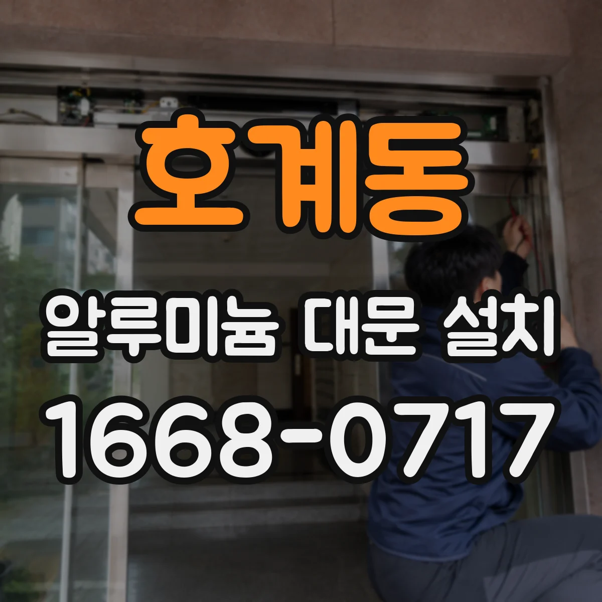 호계동 알루미늄 대문 설치