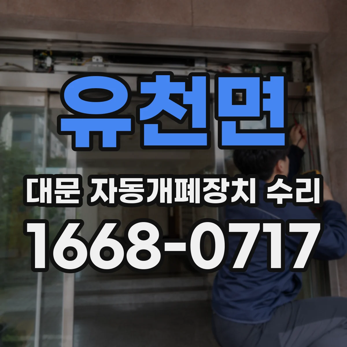 유천면 대문 자동개폐장치 수리