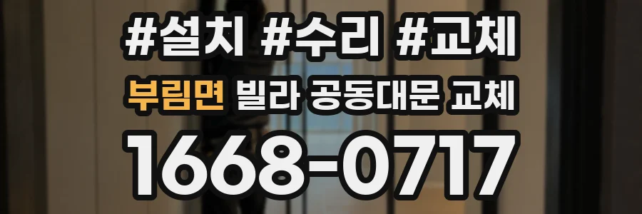 부림면 빌라 공동대문 교체