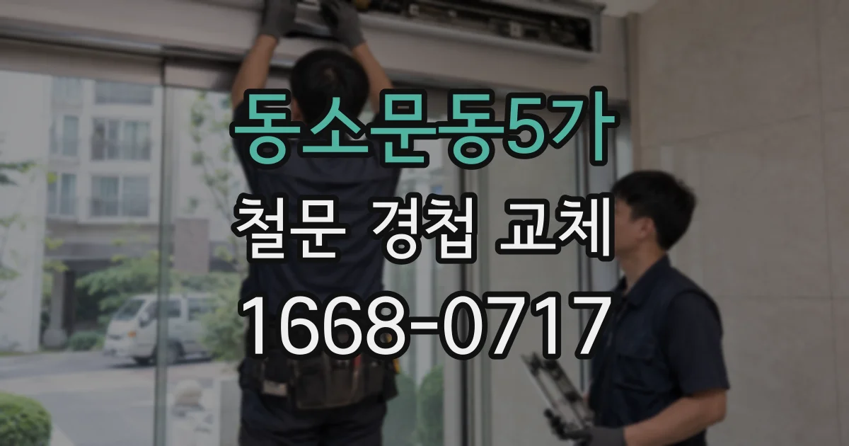 동소문동5가 철문 경첩 교체