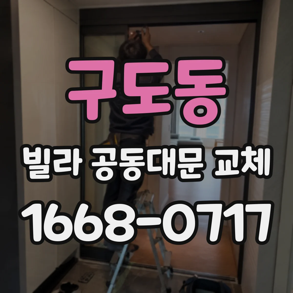 구도동 빌라 공동대문 교체