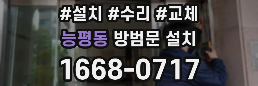 능평동 방범문 설치