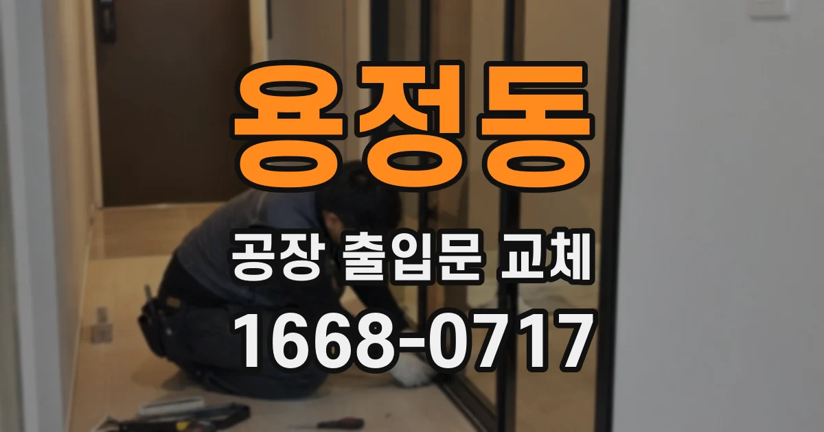 용정동 공장 출입문 교체