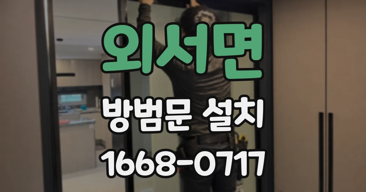 외서면 방범문 설치