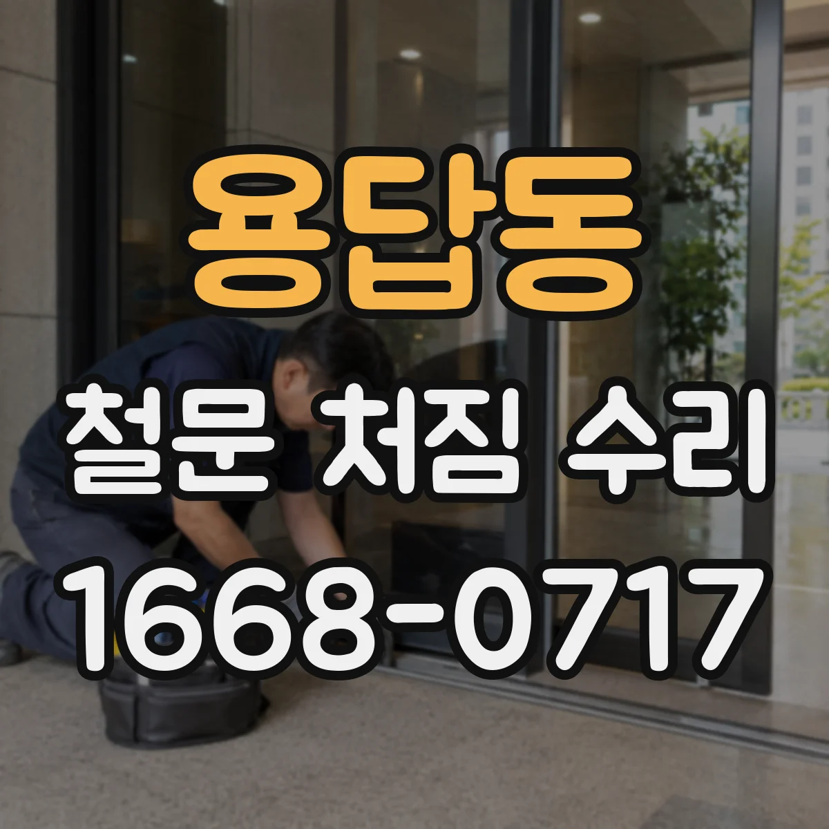 용답동 철문 처짐 수리