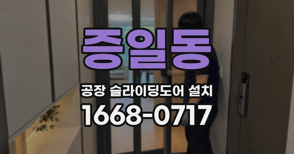 증일동 공장 슬라이딩도어 설치