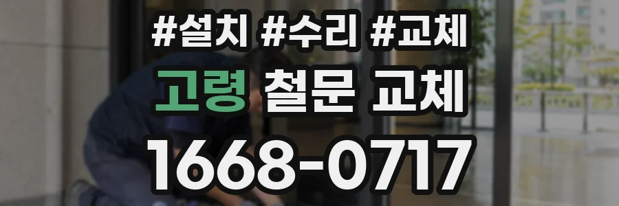 고령 철문 교체