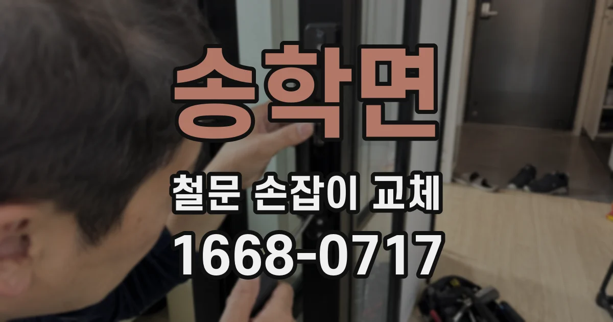 송학면 철문 손잡이 교체