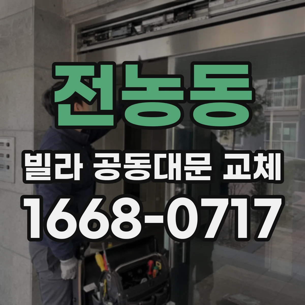 전농동 빌라 공동대문 교체