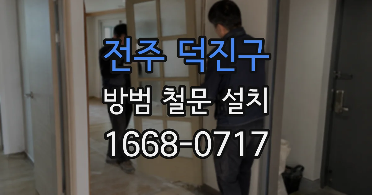 전주 덕진구 방범 철문 설치