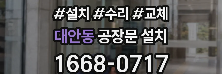 대안동 공장문 설치