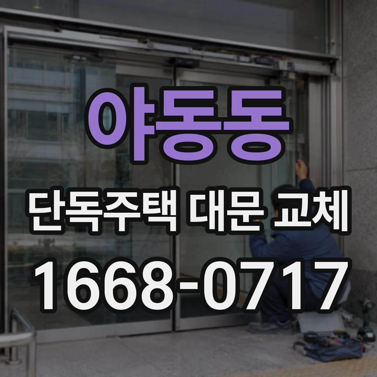 야동동 단독주택 대문 교체