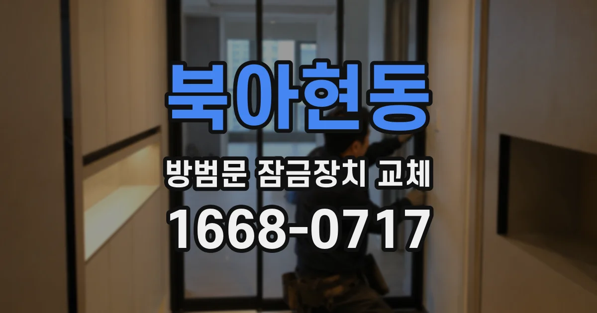 북아현동 방범문 잠금장치 교체