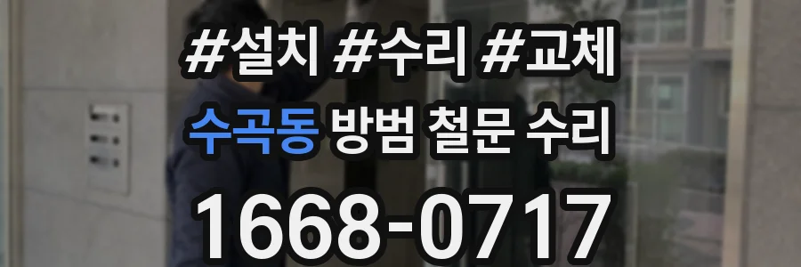 수곡동 방범 철문 수리