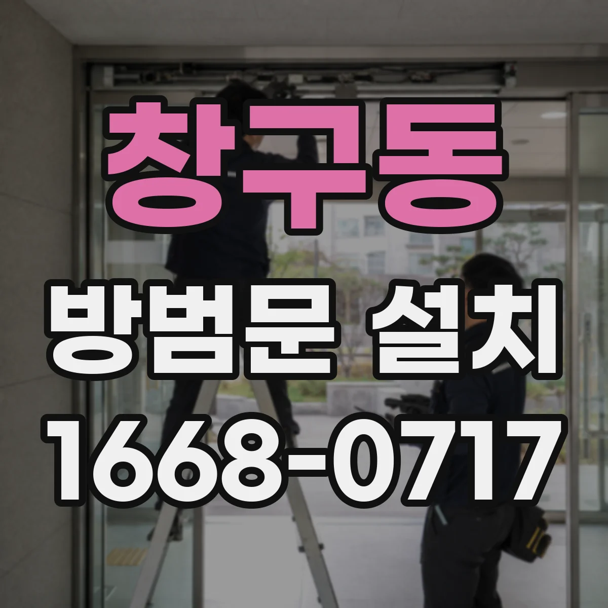 창구동 방범문 설치