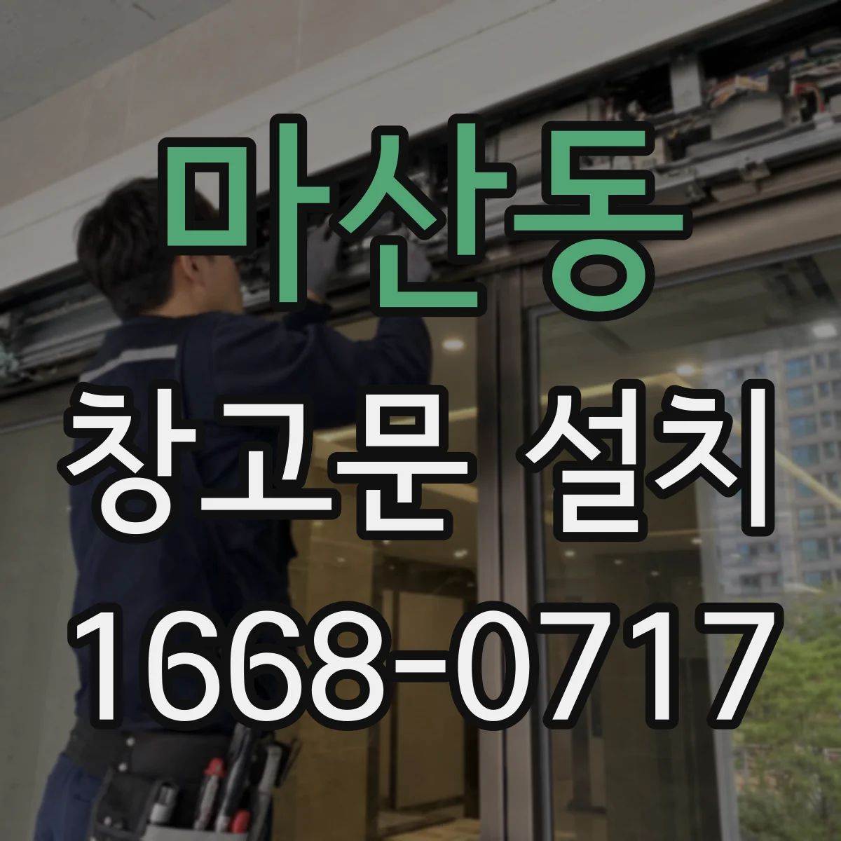 마산동 창고문 설치