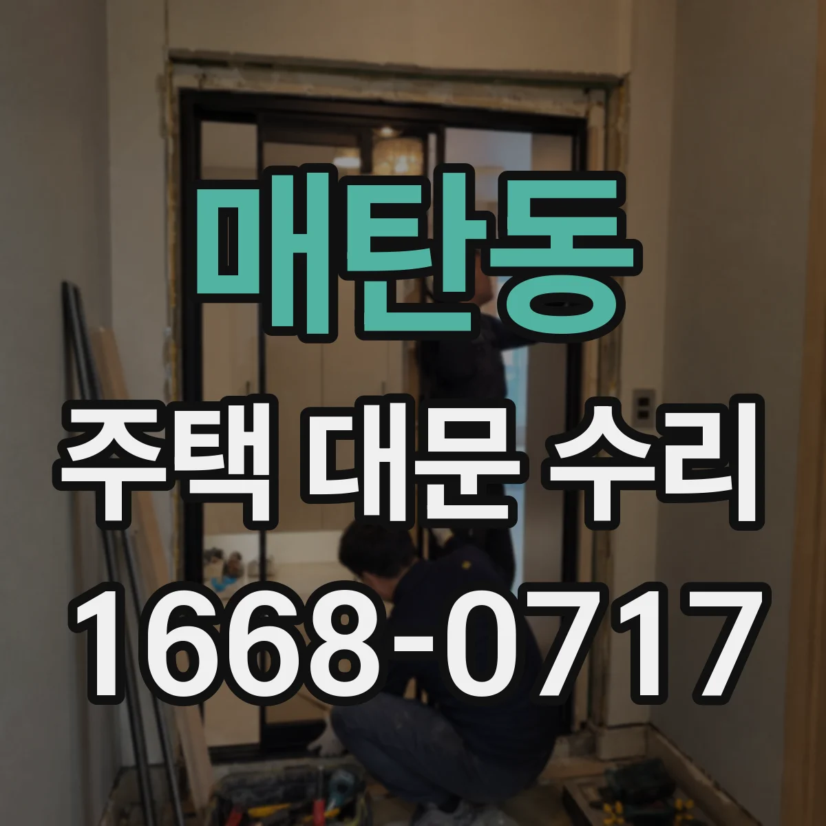 매탄동 주택 대문 수리