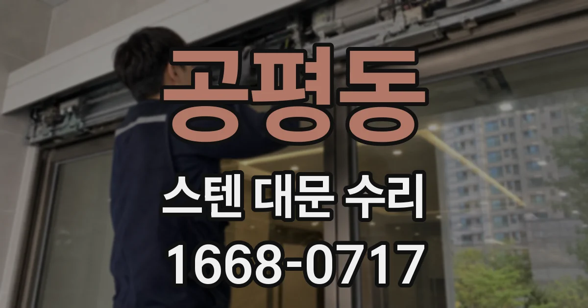 공평동 스텐 대문 수리