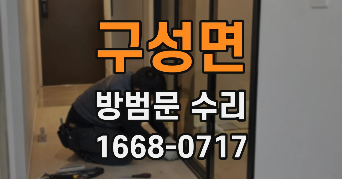 구성면 방범문 수리