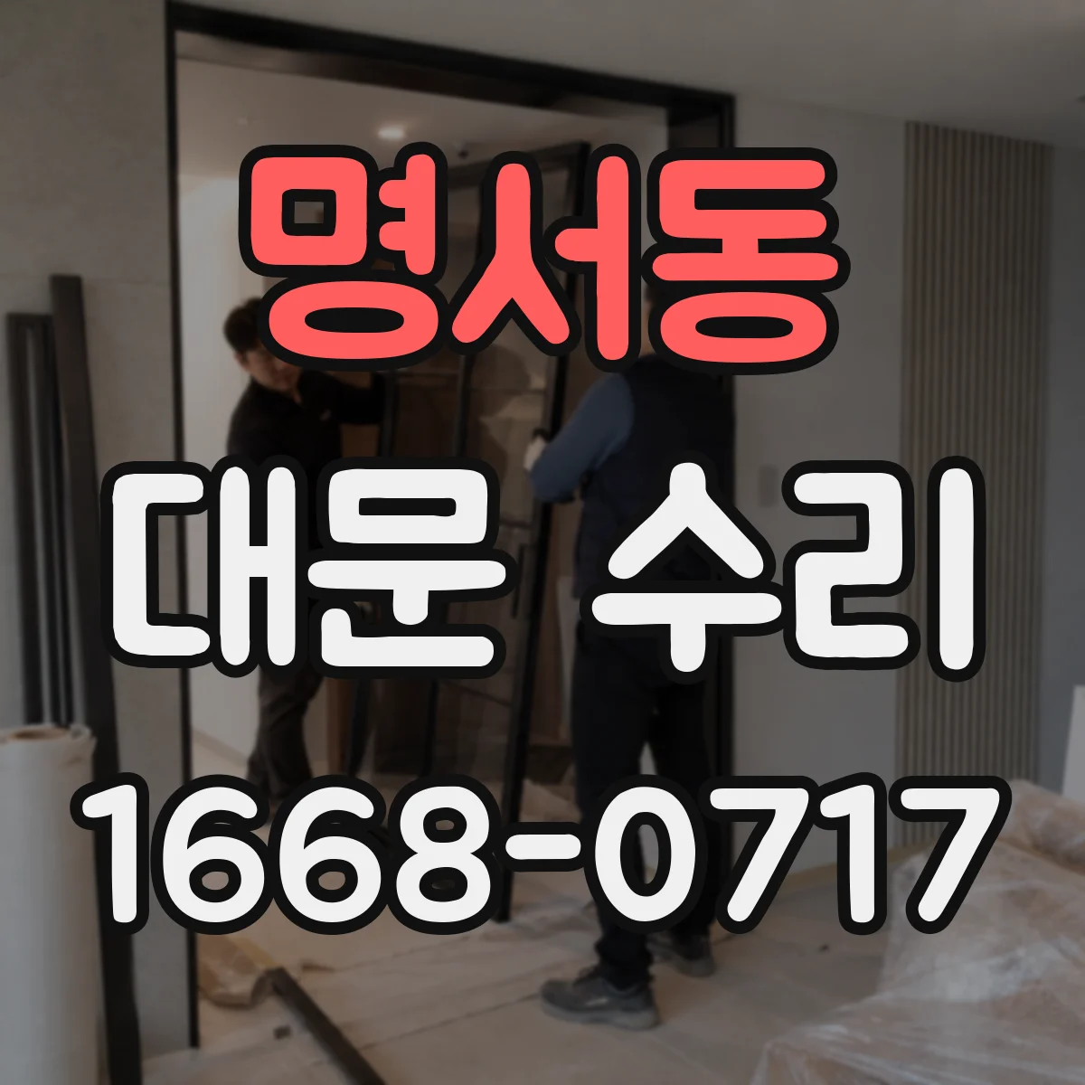 명서동 대문 수리