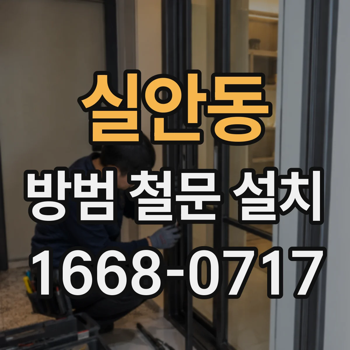 실안동 방범 철문 설치