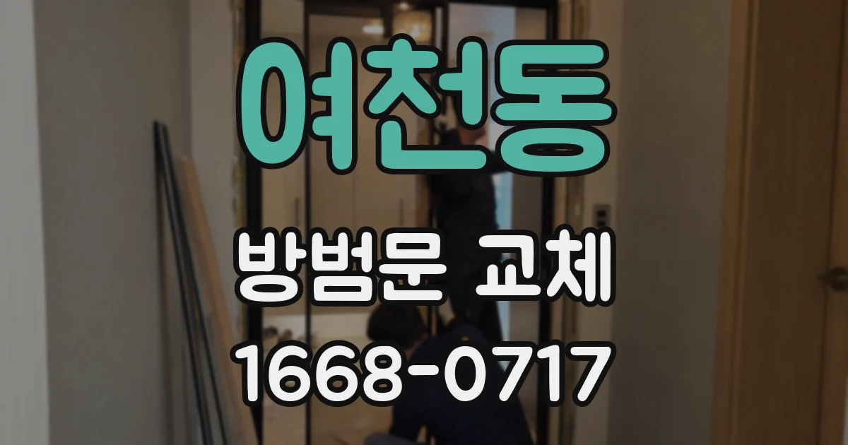 여천동 방범문 교체