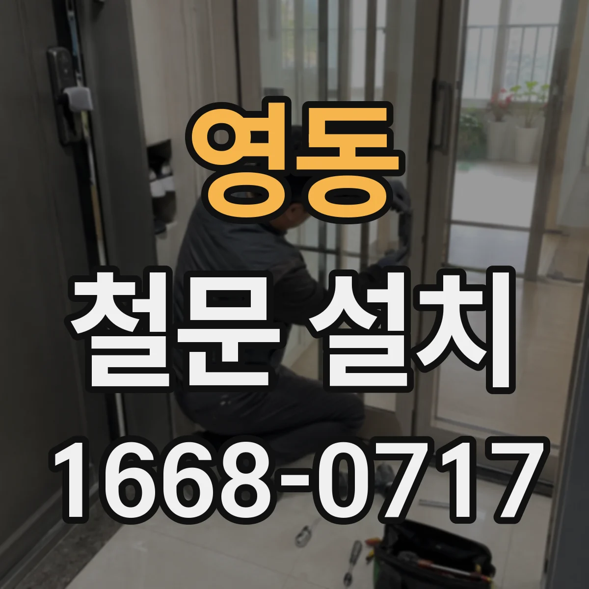 영동 철문 설치