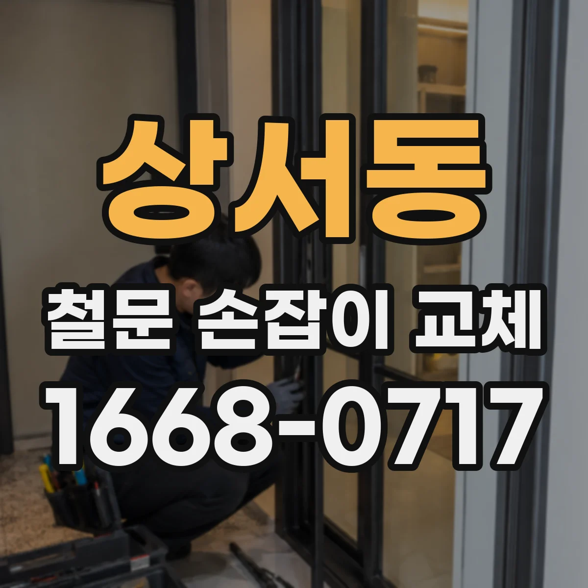 상서동 철문 손잡이 교체