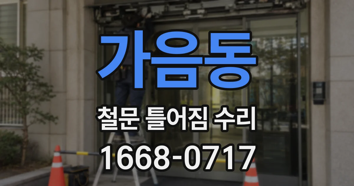 가음동 철문 틀어짐 수리
