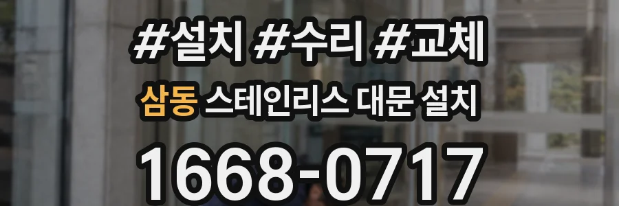 삼동 스테인리스 대문 설치