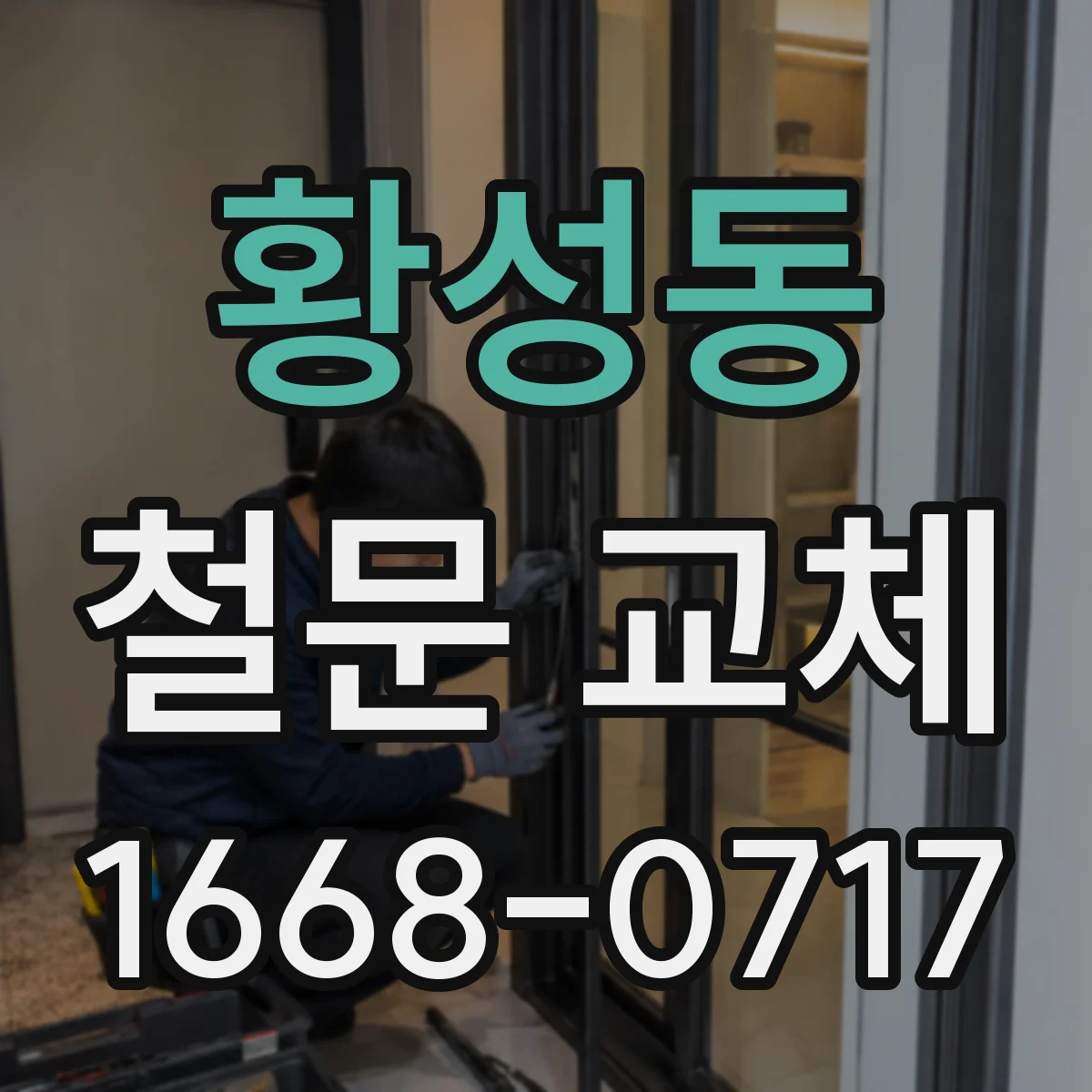 황성동 철문 교체