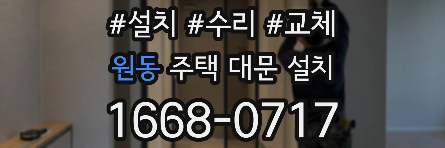 원동 주택 대문 설치