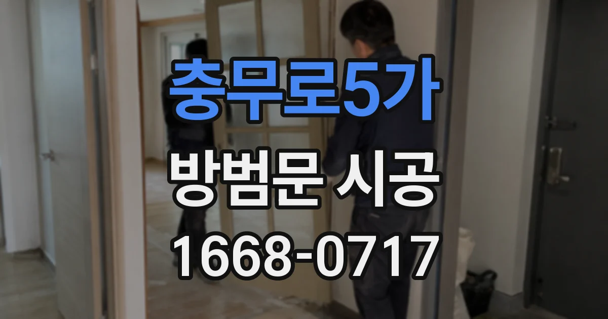 충무로5가 방범문 시공