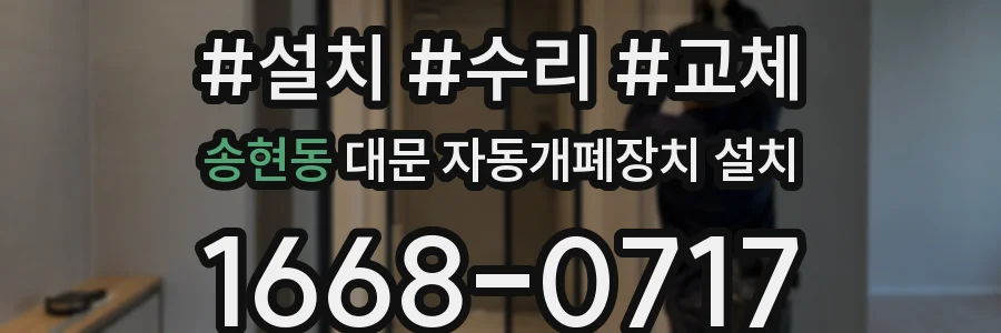 송현동 대문 자동개폐장치 설치
