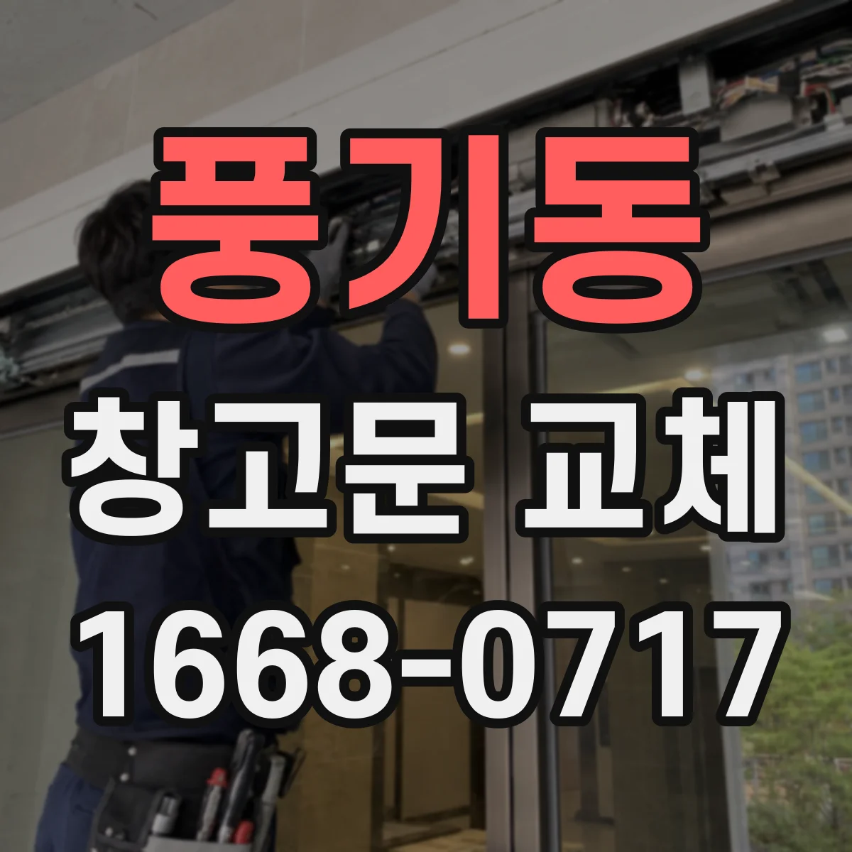 풍기동 창고문 교체