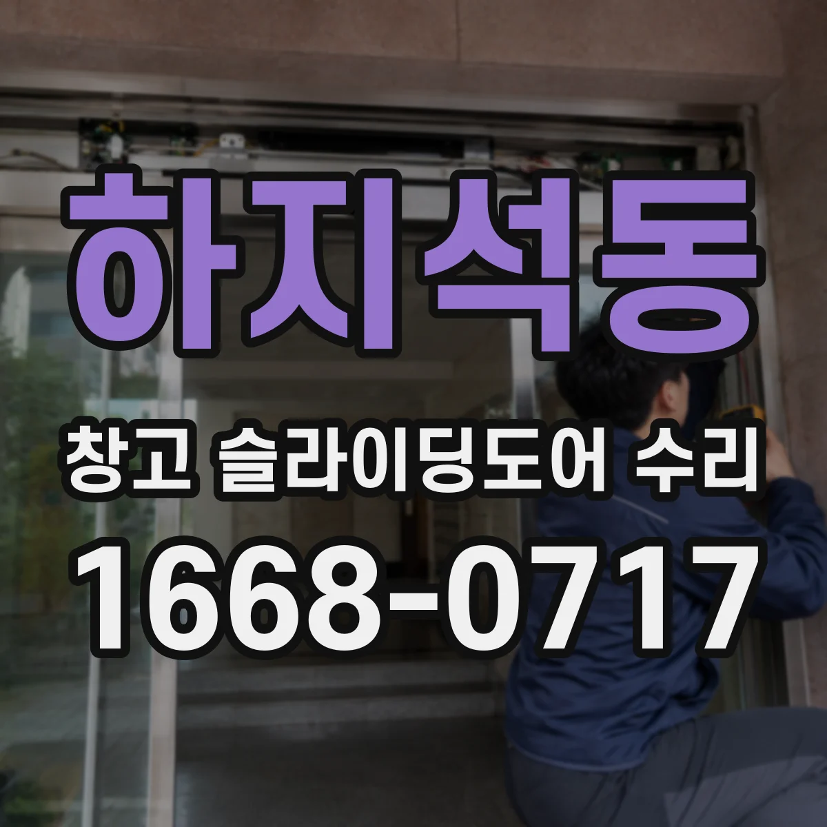 하지석동 창고 슬라이딩도어 수리