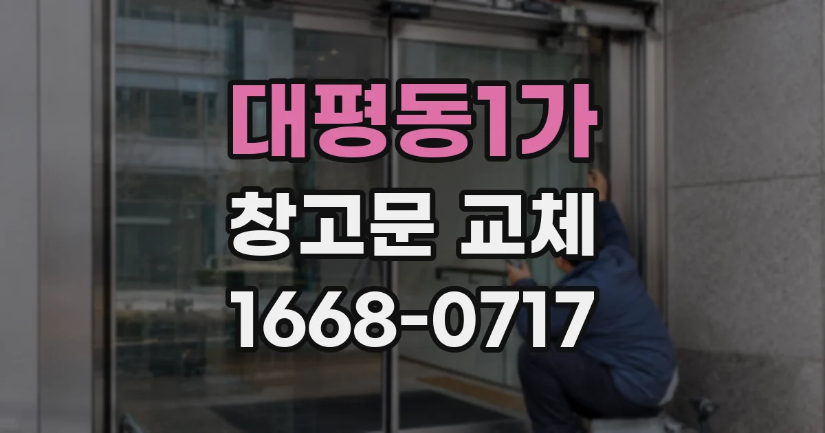 대평동1가 창고문 교체
