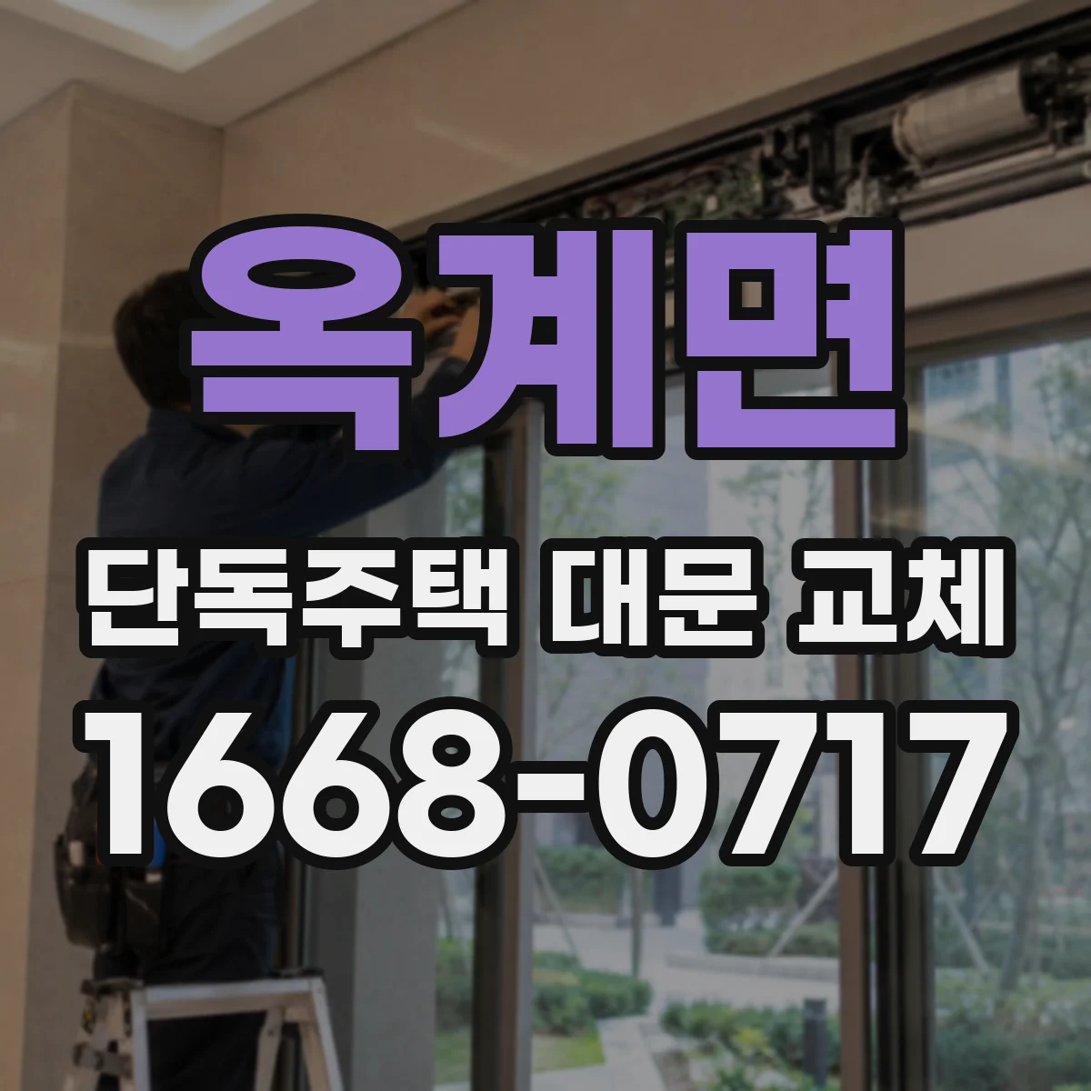 옥계면 단독주택 대문 교체