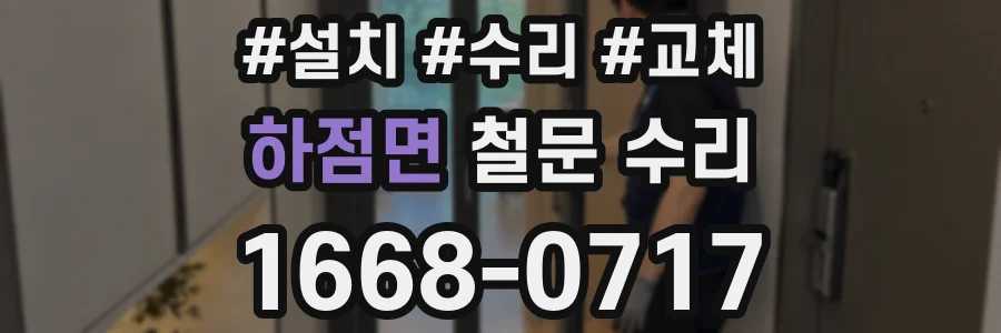 하점면 철문 수리