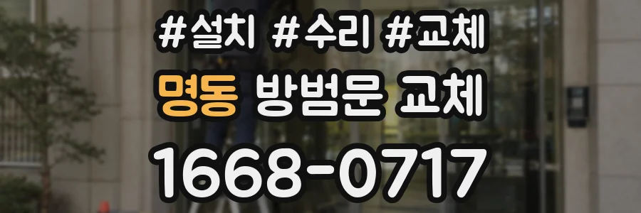 명동 방범문 교체
