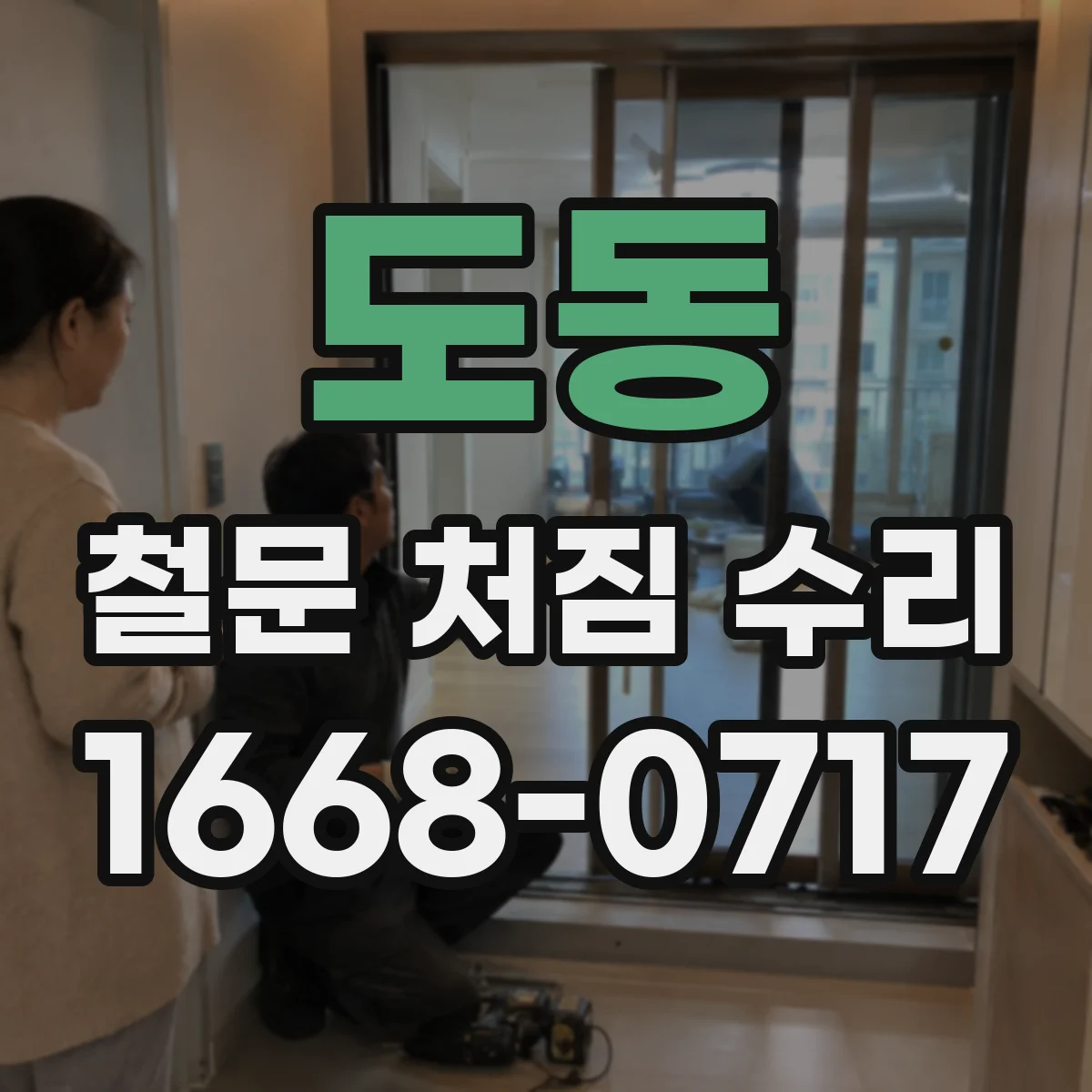 도동 철문 처짐 수리