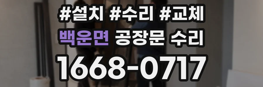 백운면 공장문 수리