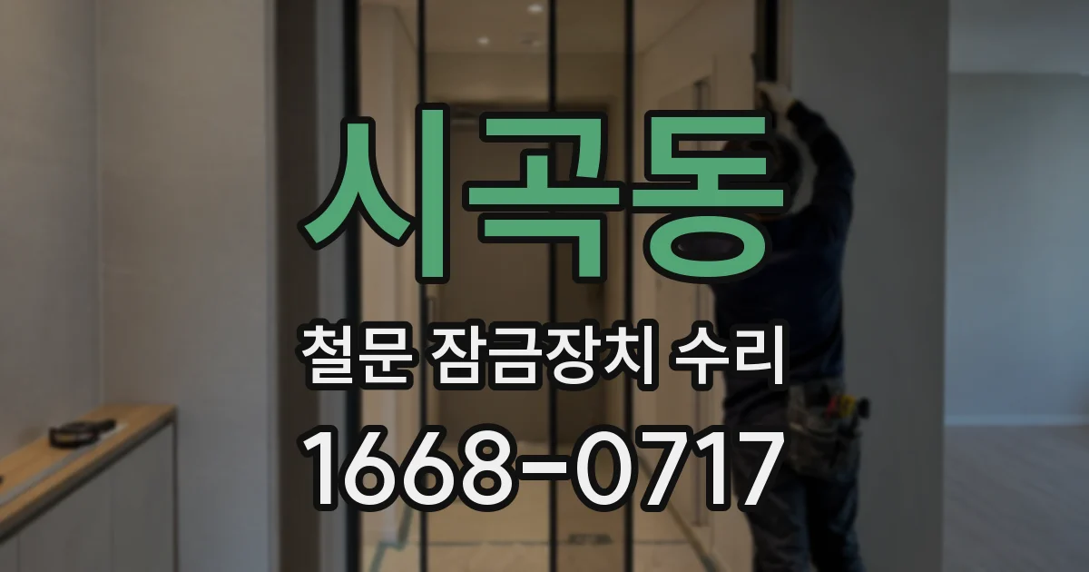 시곡동 철문 잠금장치 수리