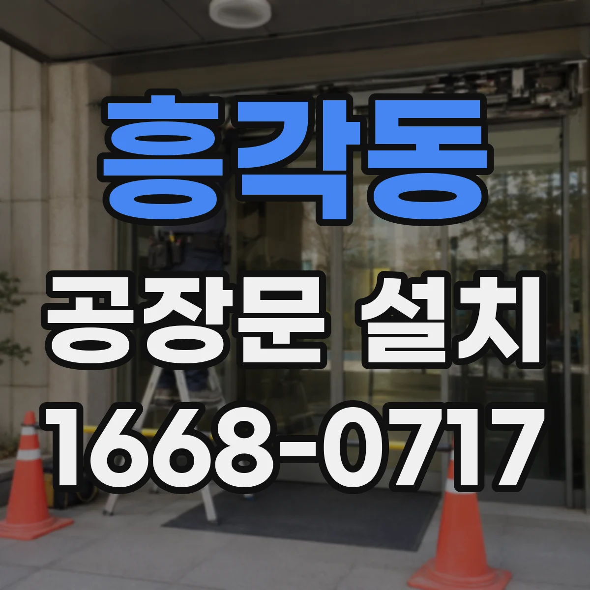 흥각동 공장문 설치