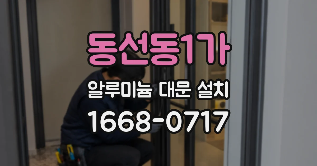 동선동1가 알루미늄 대문 설치