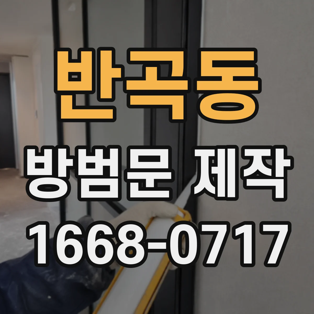 반곡동 방범문 제작